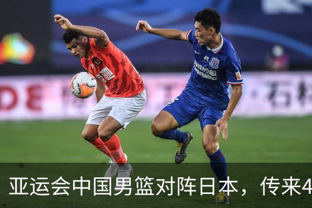 亚运会中国男篮对阵日本，传来4好消息和2坏消息，廖三宁30分胡金秋余嘉豪拼内线，男篮赢球有戏