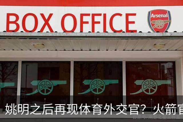 姚明之后再现体育外交官？火箭官方：祝贺卡佩拉，NBA并非只打球