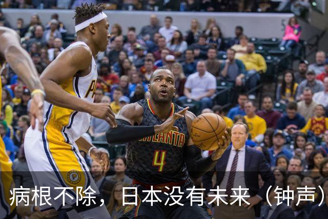 病根不除，日本没有未来（钟声）