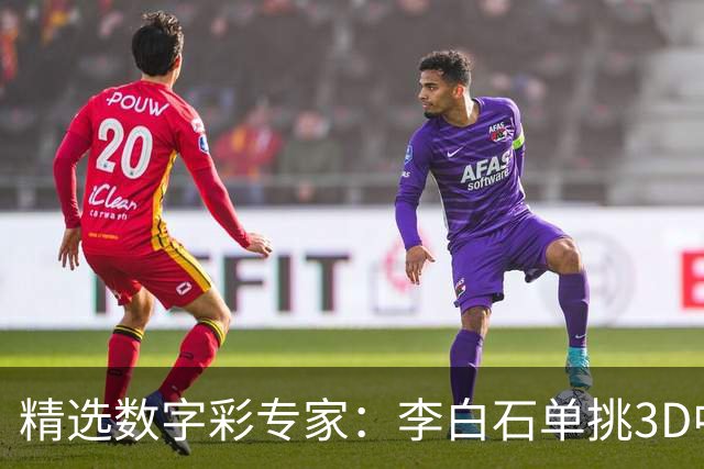 精选数字彩专家：李白石单挑3D中直选 连续6期中奖