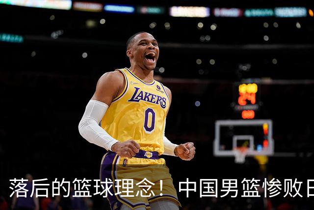 落后的篮球理念！中国男篮惨败日本，输球原因揭晓，特殊日子添堵