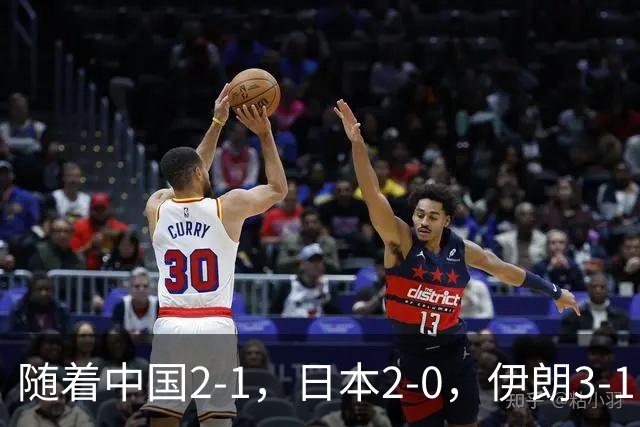 随着中国2-1，日本2-0，伊朗3-1，泰国3-2逆转 亚运男足积分榜出炉