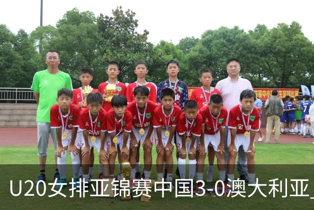 U20女排亚锦赛中国3-0澳大利亚 荣膺小组第1进8强